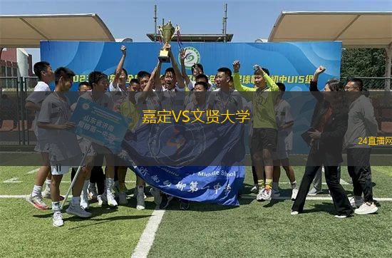 嘉定VS文賢大學
