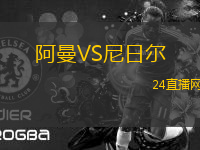 阿曼VS尼日爾