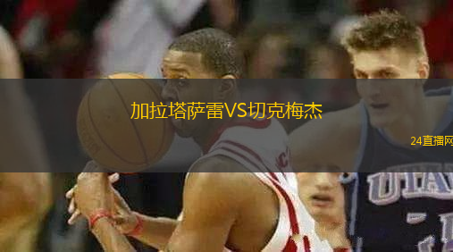 加拉塔薩雷VS切克梅杰