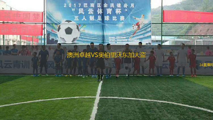 澳洲卓越VS奧伯里沃東加大盜