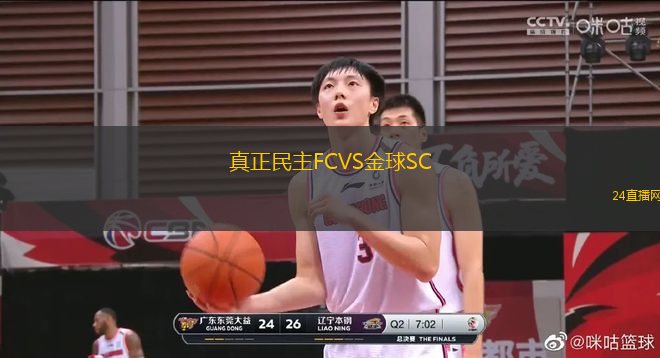 真正民主FCVS金球SC