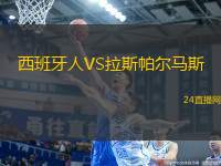 西班牙人VS拉斯帕爾馬斯