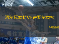 阿爾瓦塞特VS費(fèi)羅爾競(jìng)技