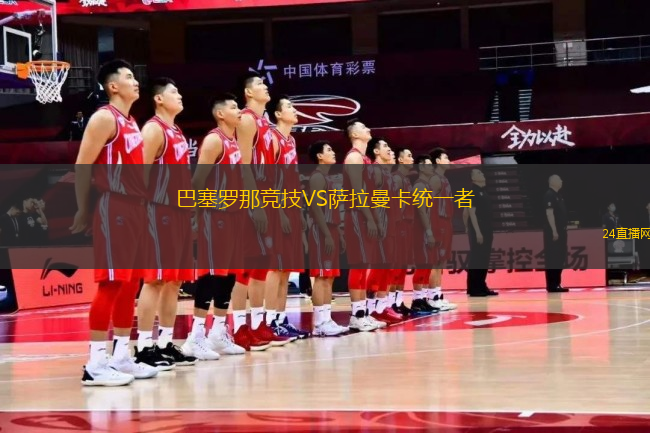 巴塞羅那競技VS薩拉曼卡統一者