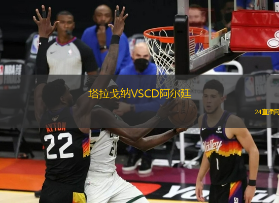 塔拉戈納VSCD阿爾廷