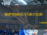 奧薩蘇納B隊VS奧爾倫斯