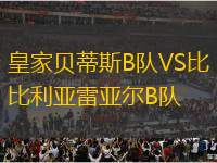皇家貝蒂斯B隊VS比利亞雷亞爾B隊