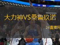 大力神VS桑魯玖諾