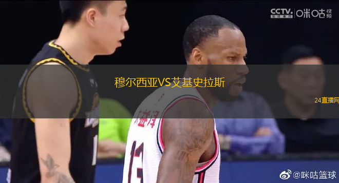 穆爾西亞VS艾基史拉斯