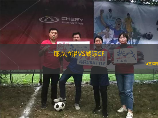 耶克拉諾VS城際CF