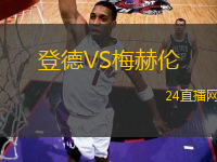登德VS梅赫倫