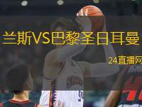蘭斯VS巴黎圣日耳曼