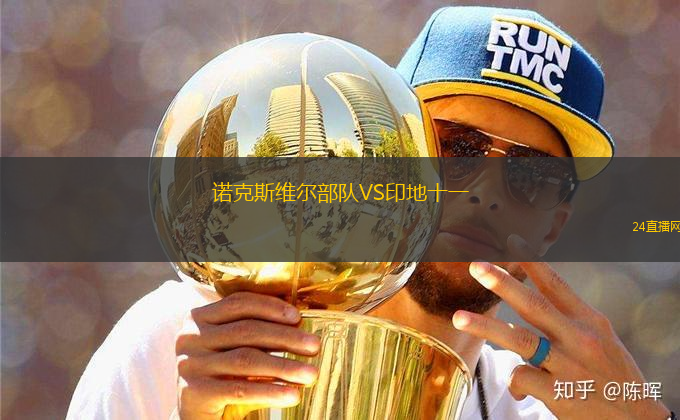 諾克斯維爾部隊VS印地十一