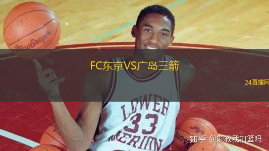 FC東京VS廣島三箭