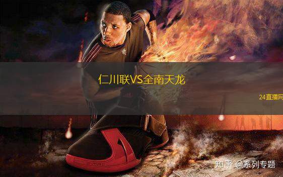 仁川聯(lián)VS全南天龍