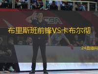 布里斯班前鋒VS卡布爾徹