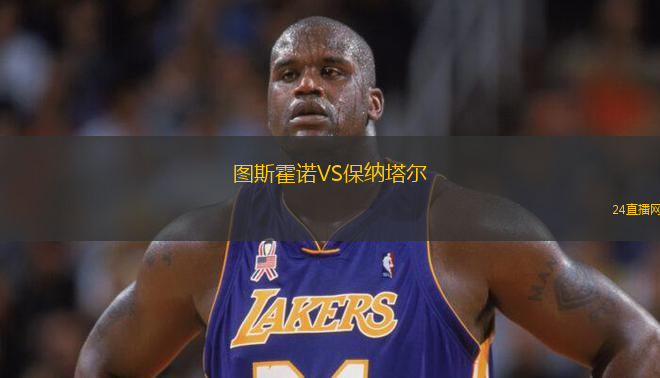 圖斯霍諾VS保納塔爾