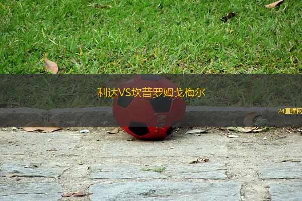 利達VS坎普羅姆戈梅爾