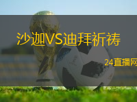 沙迦VS迪拜祈禱