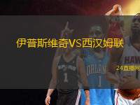 伊普斯維奇VS西漢姆聯