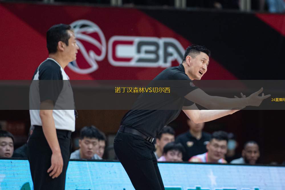 諾丁漢森林VS切爾西