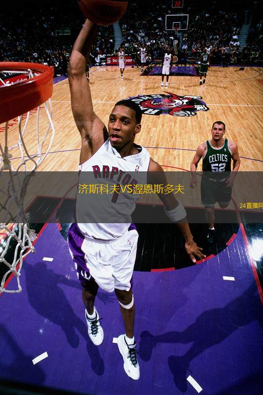 濟(jì)斯科夫VS渥恩斯多夫