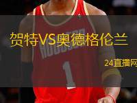 賀特VS奧德格倫蘭
