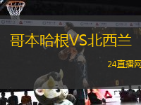 哥本哈根VS北西蘭
