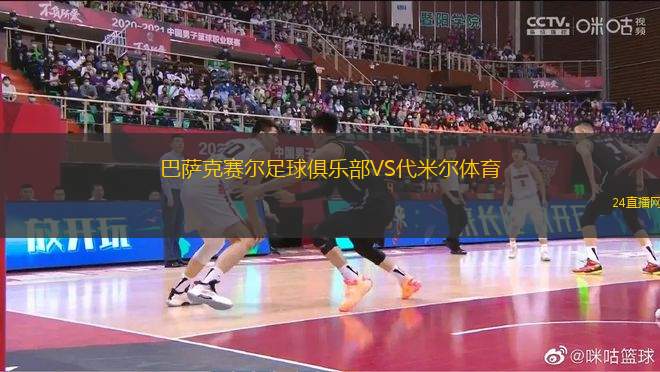 巴薩克賽爾足球俱樂部VS代米爾體育
