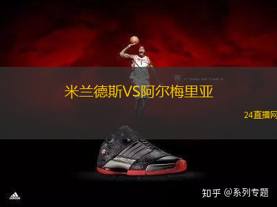 米蘭德斯VS阿爾梅里亞