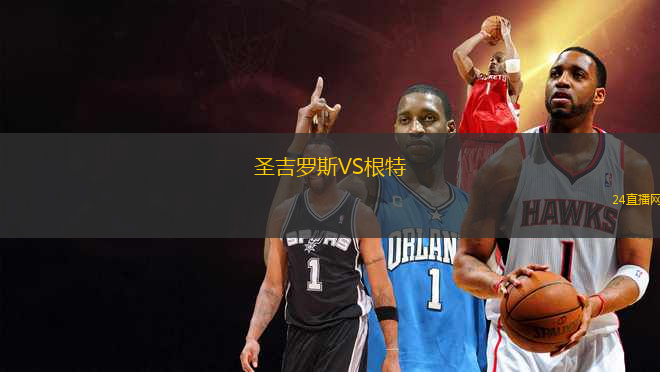 圣吉羅斯VS根特