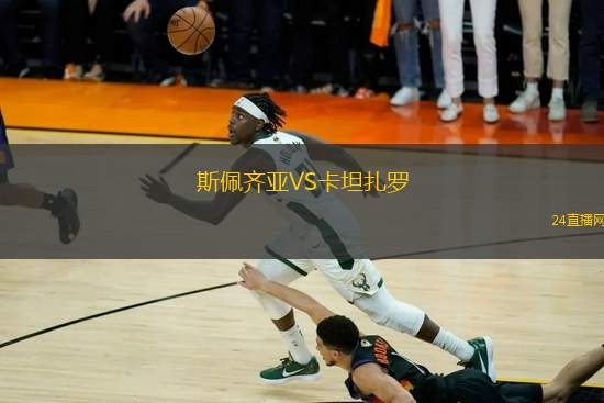 斯佩齊亞VS卡坦扎羅