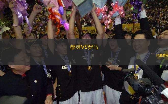 都靈VS羅馬