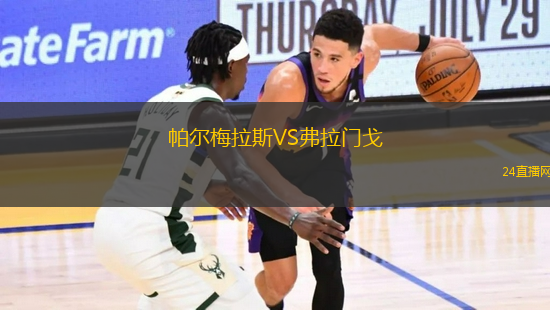 帕爾梅拉斯VS弗拉門戈