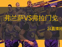 弗蘭薩VS弗拉門戈