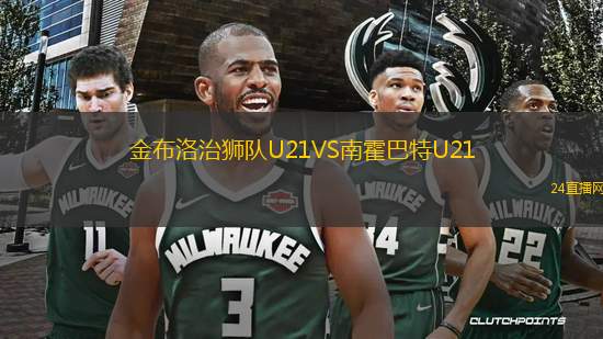 金布洛治獅隊U21VS南霍巴特U21