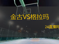 金古VS格拉瑪