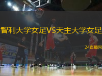 智利大學(xué)女足VS天主大學(xué)女足