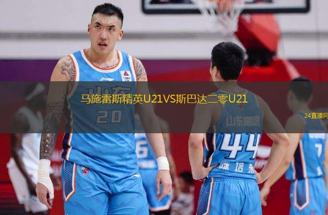 馬施雷斯精英U21VS斯巴達二零U21