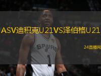 ASV迪積克U21VS澤伯格U21