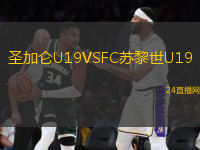 圣加侖U19VSFC蘇黎世U19