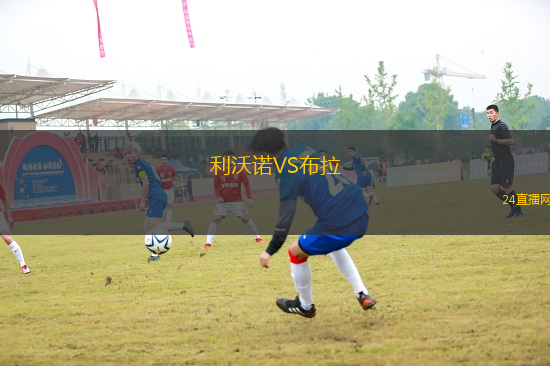 利沃諾VS布拉