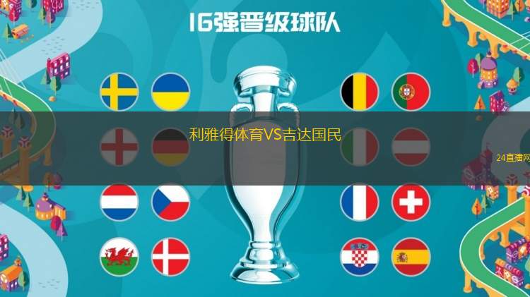 利雅得體育VS吉達國民