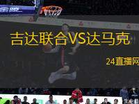 吉達聯(lián)合VS達馬克