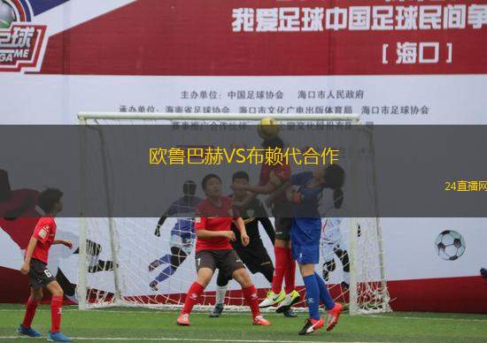 歐魯巴赫VS布賴代合作