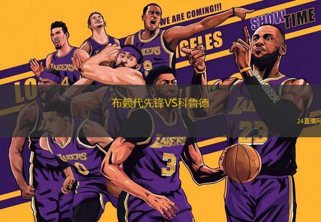 布賴代先鋒VS科魯德