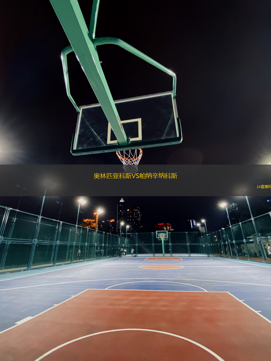 奧林匹亞科斯VS帕納辛納科斯