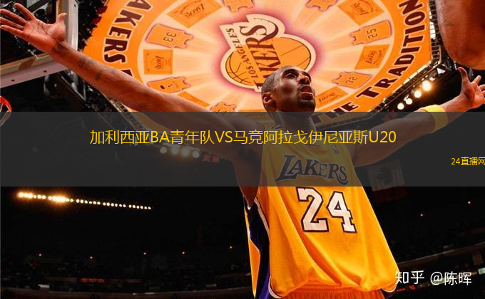 加利西亞BA青年隊VS馬競阿拉戈伊尼亞斯U20