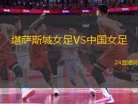 堪薩斯城女足VS中國女足