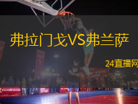 弗拉門戈VS弗蘭薩